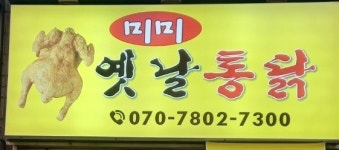 미미옛날통닭