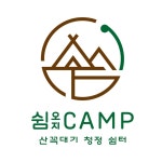 쉼오지캠프