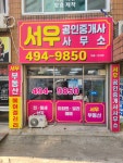 서우공인중개사사무소
