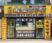 성원옥토부동산공인중개사사무소