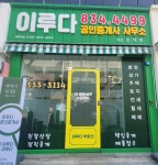 이루다공인중개사사무소