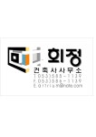 회정건축사사무소
