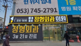 탑정형외과의원