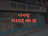 다사랑 온누리약국