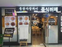 풍광쟈창차이 중식뷔페