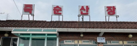 죽순산장