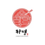 하영