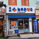 동래늘푸른약국