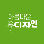 아름다운디자인