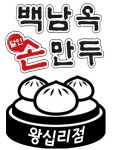 백남옥달인손만두 왕십리점