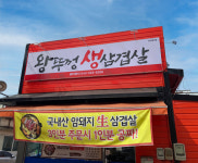 왕뚜껑 생삼겹살