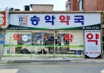 송악약국