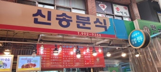 신송분식