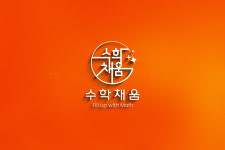 수학채움