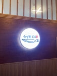 숙성회 136 성남점