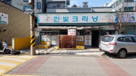 한빛크리닝