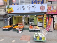 과일담아