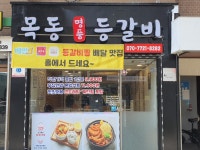 목동명품등갈비 화양점