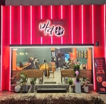 마라신 명덕직영점