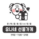 유나네 선물가게