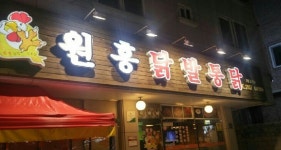 원흥닭발 통닭 본점