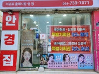 안경집 서귀포올레시장앞점