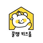 꿀잼키즈룸 송산그린시티점