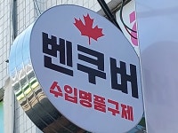 수입명품구제샵 벤쿠버 학익점