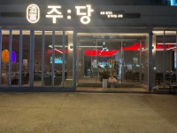 주당