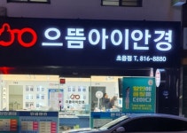 으뜸아이안경 초읍점