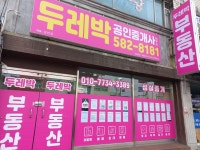 두레박공인중개사사무소