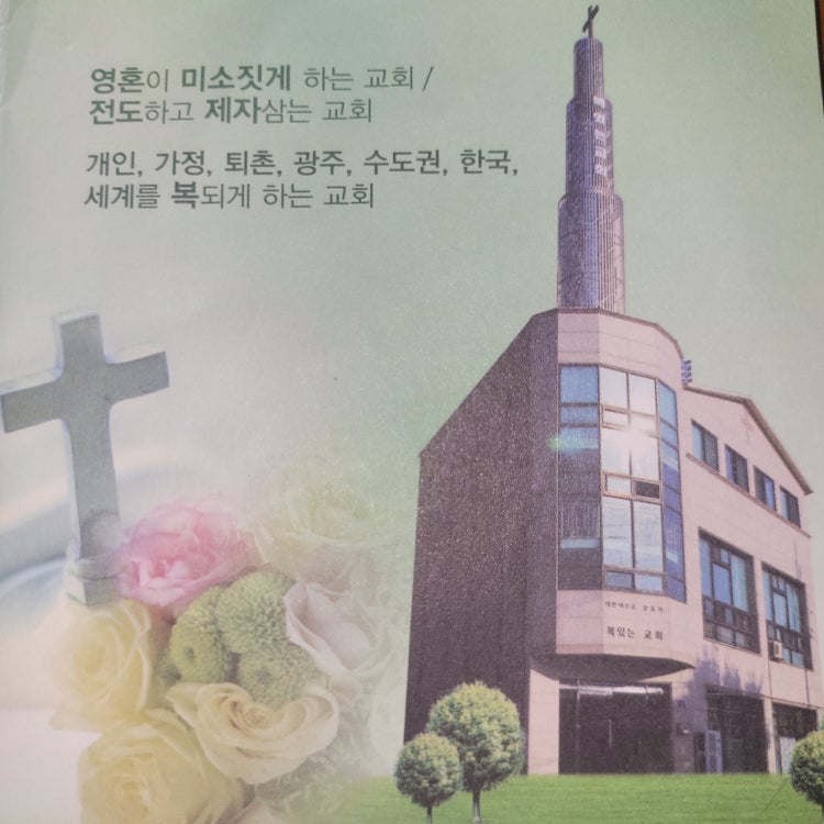 복있는교회 사진 2