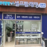 워시팡팡 거북시장점