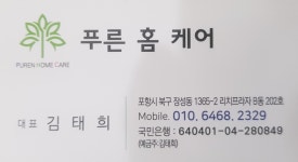 푸른 홈 케어