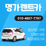 명가렌트카 울릉영업소