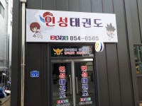 인성태권도