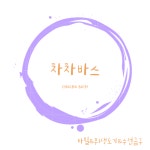 차차바스 본점