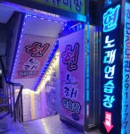 현노래연습장