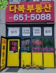 다복김성연공인중개사사무소