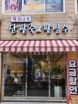 팥쥐고모단팥죽&팥빙수