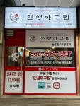 인생아구찜 인천송도점