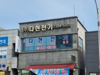 다현전기