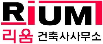 리움 건축사사무소