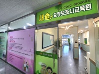 새솔요양보호사교육원