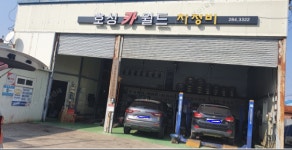 금호타이어 호성카월드정비
