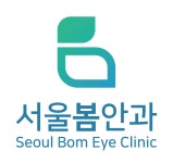 서울봄안과의원
