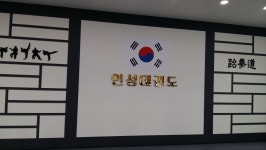 인성태권도