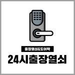 대치24시출장시대열쇠도어락삼성게이트맨문수리보조키번호키 | 24시출장열쇠전자키게이트맨도어락보조키