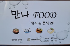 만나FOOD