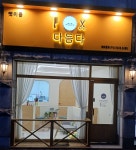 다듬다펫미용실
